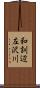 和訓辺左沢川 Scroll