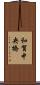 和賀中央橋 Scroll