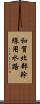 和賀北部幹線用水路 Scroll