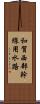 和賀西部幹線用水路 Scroll