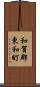 和賀郡東和町 Scroll