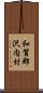 和賀郡沢内村 Scroll