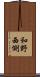 和野西側 Scroll