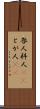 咎人 Scroll