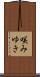 咲みゆき Scroll