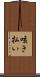 咳き払い Scroll