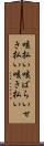咳払い Scroll