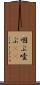 咽ぶ Scroll