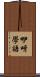 咿呀學語 Scroll
