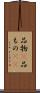 品物(P) Scroll