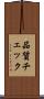 品質チェック Scroll