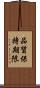 品質保持期限 Scroll