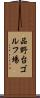 品野台ゴルフ場 Scroll