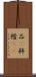 品(P) Scroll