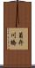員弁川橋 Scroll