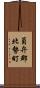 員弁郡北勢町 Scroll