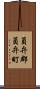 員弁郡員弁町 Scroll