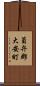 員弁郡大安町 Scroll