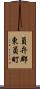 員弁郡東員町 Scroll