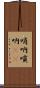 哨吶 Scroll