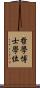 哲學博士學位 Scroll