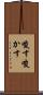 唆す Scroll