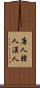 唐人 Scroll
