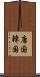 唐国 Scroll