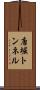 唐堀トンネル Scroll