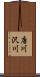 唐川沢川 Scroll