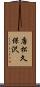 唐松久保沢 Scroll