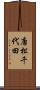 唐松千代田 Scroll