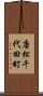 唐松千代田町 Scroll