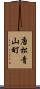 唐松青山町 Scroll