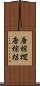 唐棕櫚 Scroll