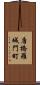 唐橋羅城門町 Scroll