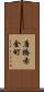 唐橋赤金町 Scroll