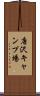 唐沢キャンプ場 Scroll