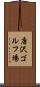 唐沢ゴルフ場 Scroll