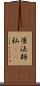 唐法師 Scroll