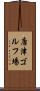 唐津ゴルフ場 Scroll