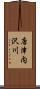 唐津内沢川 Scroll