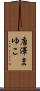 唐澤まゆこ Scroll