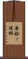 唐船ノ浦郷 Scroll