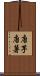 唐芋 Scroll