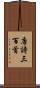唐詩三百首 Scroll