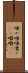 唖々 Scroll