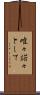 唯々諾々として Scroll