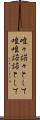 唯々諾々として Scroll