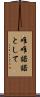 唯唯諾諾として Scroll